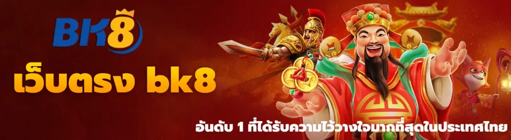 เว็บตรง bk8